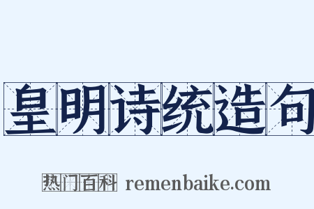 皇明诗统造句是什么意思的图片